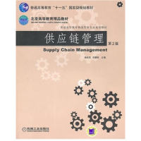 正版新书]供应链管理第2版施先亮 王耀球9787111316787