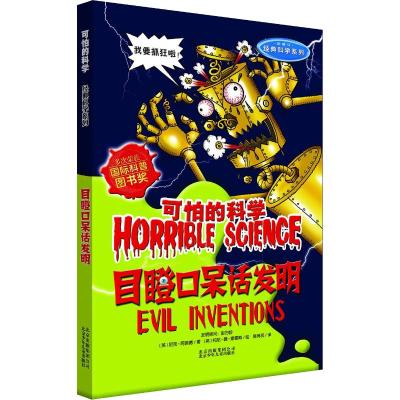 可怕的科学:目瞪口呆话发明