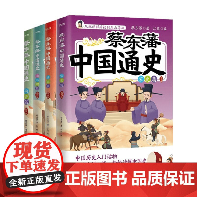 蔡东藩中国通史插图版系列 两晋篇 南北朝篇 唐史篇 宋史篇 蔡东藩著 历史