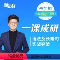 [正版]新东方 一课成研 考研语法及长难句实战突破 视频课 网络课程