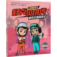 [M]舒克贝塔探亲记-9787521716979