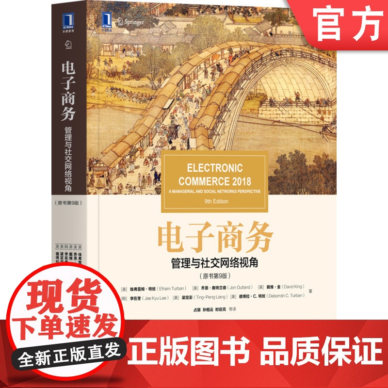 正版 电子商务 管理与社交网络视角 原书第9版 埃弗雷姆 特班 中文版 华章教材经典译丛 机械工业出版社店