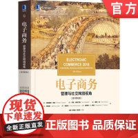正版 电子商务 管理与社交网络视角 原书第9版 埃弗雷姆 特班 中文版 华章教材经典译丛 机械工业出版社店