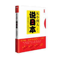 正版新书]从小到大说日本:一部彻底解密日本的百科全书刘德秦978