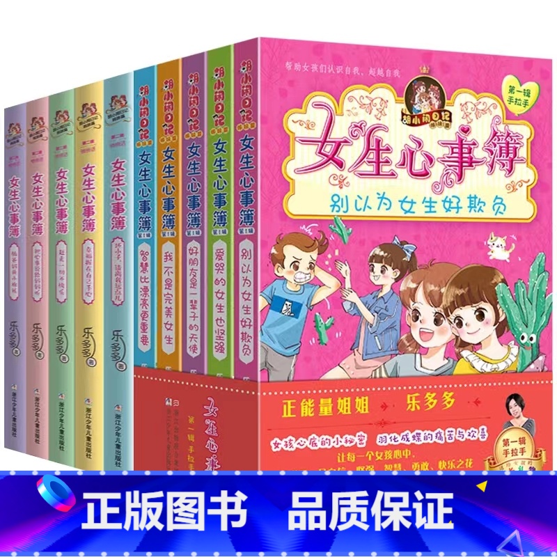 [全10册]女生心事薄第一辑+第二辑 [正版]女生心事簿全套10册第一辑第二辑 别以为女生好欺负 胡小闹日记姊妹篇 乐多