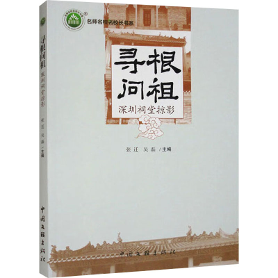 正版新书]寻根问祖 深圳祠堂掠影张迁,吴磊 编9787519048631
