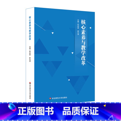 [正版]核心素养与教学改革 核心素养研究重要读本 钟启泉崔允漷主编 新课程改革解读指南 教师读物图书 华东师范大学出版