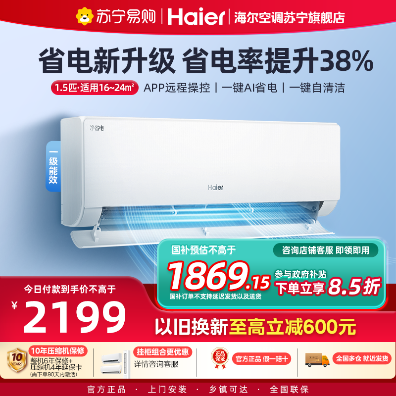 海尔(Haier)空调挂机净省电1.5匹p变频冷暖新一级智能壁挂式客厅卧室大风口节能省电KFR-35GW/E1-1