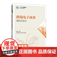 跨境电子商务基础与实训