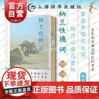 刷边版]纳兰性德词鉴赏辞典 中国文学名家名作鉴赏精华胡晓明曾庆雨主编上海辞书出版社