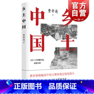[正版]乡土中国 费孝通社会发展与变迁社会科学传统文化丛书刘豪兴教授导读 上海人民出版社 世纪出版