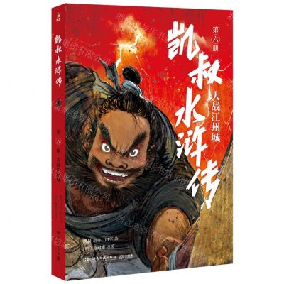[N]凯叔水浒传(第6册大战江州城)-9787572605130