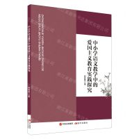 [N]中小学语文教学中的爱国主义教育实践探究-9787523104972