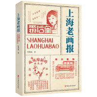 正版新书]上海老画报周利成著9787520538565