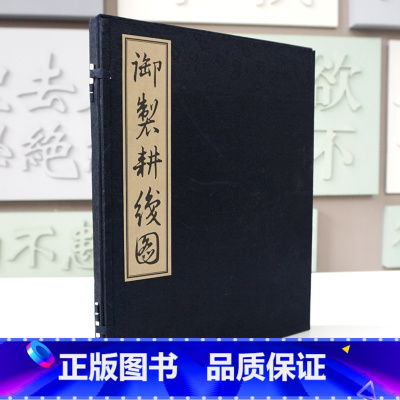 [正版]御制耕织图 清圣祖康熙题诗 宣纸线装 绫面函套 一函一册 华东师范大学出版社馆藏珍本