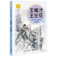 [N]王继才王仕花(坚守开山岛的夫妻哨)/中华先锋人物故事汇/中华人物故事汇-9787544884037