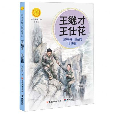[N]王继才王仕花(坚守开山岛的夫妻哨)/中华先锋人物故事汇/中华人物故事汇-9787544884037