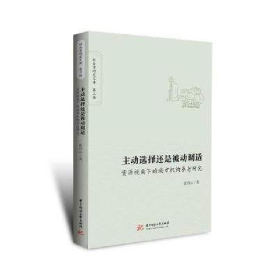 正版新书]主动选择还是被动调适(资源视角下的城市机构养老研究)