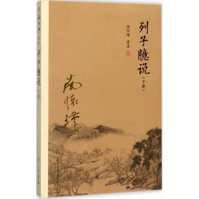 醉染图书列子臆说9787309130003