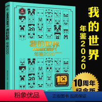 [正版]精装我的世界年鉴2020小说我的世界漫画书中文年鉴7-10岁儿童益智游戏攻略书我的世界Minecraft书烫金