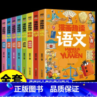 [全套8册]漫画趣读语数理化生套装 [正版]漫画趣读语文数学物理化学生物全套8册这才是孩子喜欢的漫画启蒙书儿童趣味百科少
