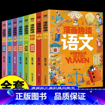 [全套8册]漫画趣读语数理化生套装 [正版]漫画趣读语文数学物理化学生物全套8册这才是孩子喜欢的漫画启蒙书儿童趣味百科少