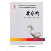 正版新书]北京鸭陈余 郑瑞峰 王梁9787109260399