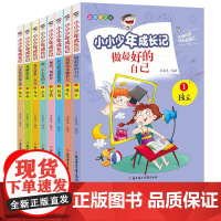 小小少年成长记全8册 正版书籍励志美文版做最好的自己三年级读物小学生课外阅读书籍儿童成长励志故事书青少年正能量书加油别放