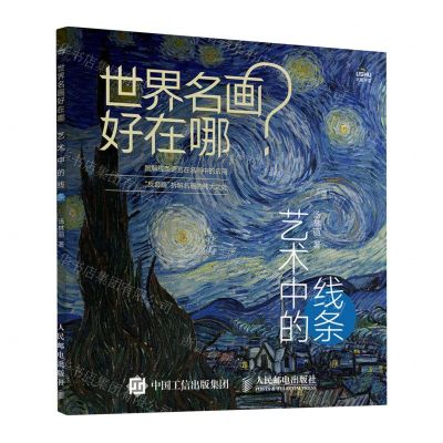 [N]世界名画好在哪(艺术中的线条)-9787115628558
