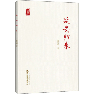 醉染图书延安归来9787515025421