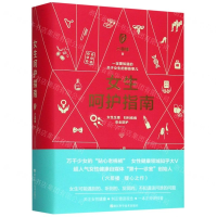 [M]女生呵护指南(精)-9787534187049