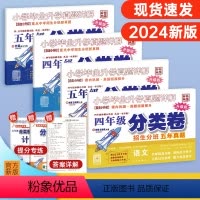 语文分类卷 小学四年级 [正版]2024版百校联盟小学毕业升学真题详解四年级五年级语文数学英语分类卷升级版小学升学45年