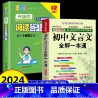 2册]初中文言文+三段式阅读答题公式 初中通用 [正版]2024年新版初中文言文全解一本通名师视频讲解版789七八九年级