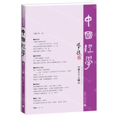 [N]中国经学(第33辑)-9787559865984