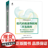 机工 低代码极速物联网开发指南——基于阿里云IoT Studio快速构建物联网项目 刘洪峰 孙安玉 著