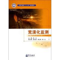 正版新书]荒漠化监测高永9787502951849
