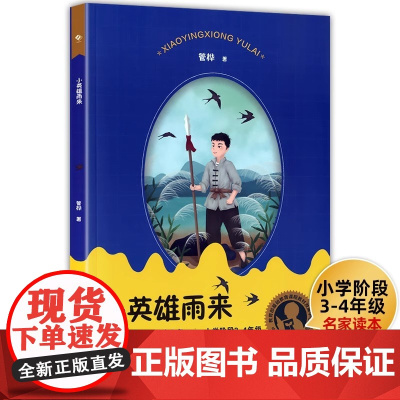 正版 中小学阅读指导书目 小英雄雨来(小学阶段3-4年级) 管桦著 中国现当代文学 名家读本 课外阅读 上海教育出版社