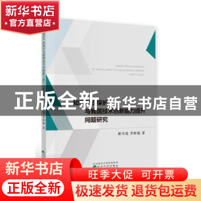 正版 知识产权保护与我国技术创新能力提升问题研究 靳巧花,李帅