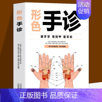 [正版]形色手诊手疗保健书中医基础入门望手掌观指甲看掌纹观手知健康一学就会中医自学百日通大全零基础学临床图解家庭健康养生