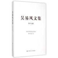 正版新书]吴易风文集(第9卷经济学界意见分歧与新自由主义)(精)