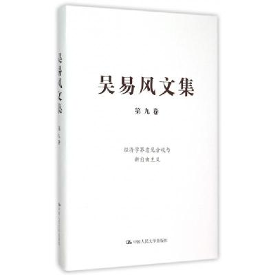 正版新书]吴易风文集(第9卷经济学界意见分歧与新自由主义)(精)