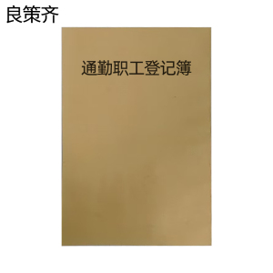 良策齐本册通勤职工登记簿203×140mm本
