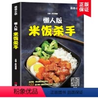 [正版]书 懒人版米饭杀手 下饭菜菜谱书家常菜大全家常菜谱大全做法新手简单 家常菜谱大全做法新手 简易家常菜谱 懒人菜
