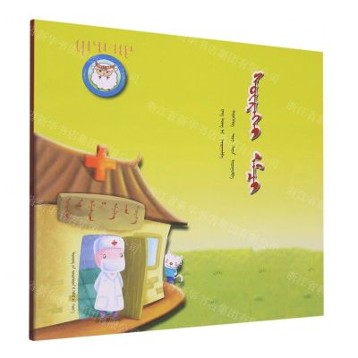[N]神秘的医生(蒙古文版)/睡前故事绘本-9787549726462