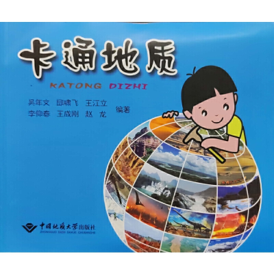正版新书]卡通地质吴年文 邱啸飞 王江立 李仰春 王成刚 赵龙978