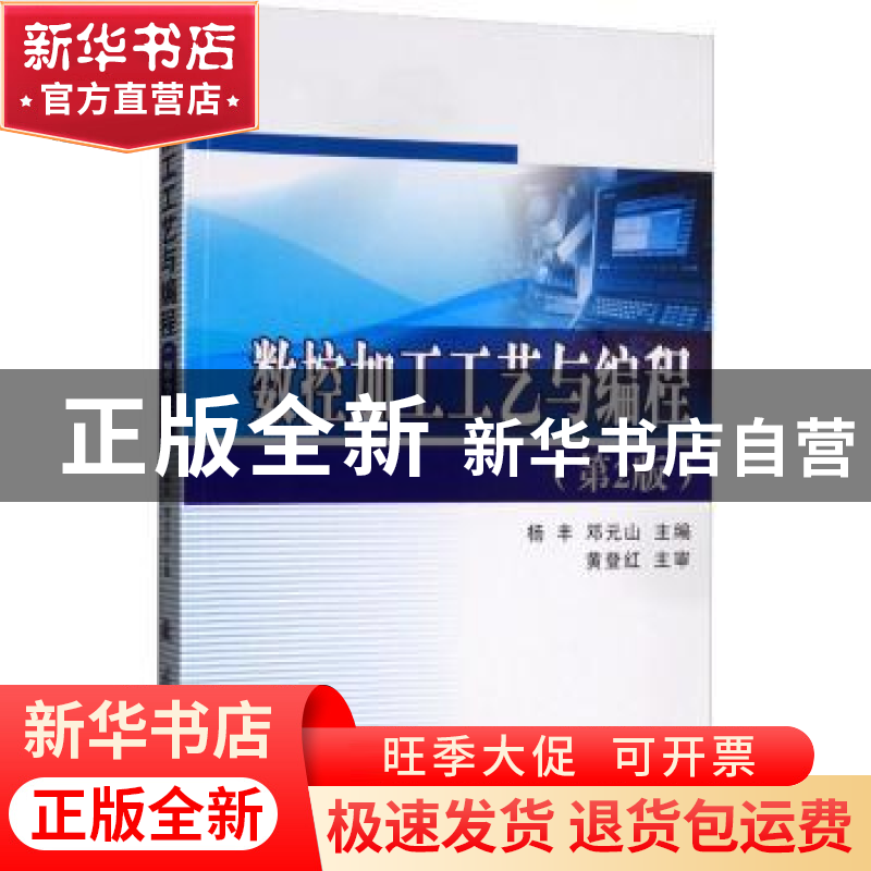 正版 数控加工工艺与编程 杨丰 国防工业出版社 9787118120172 书