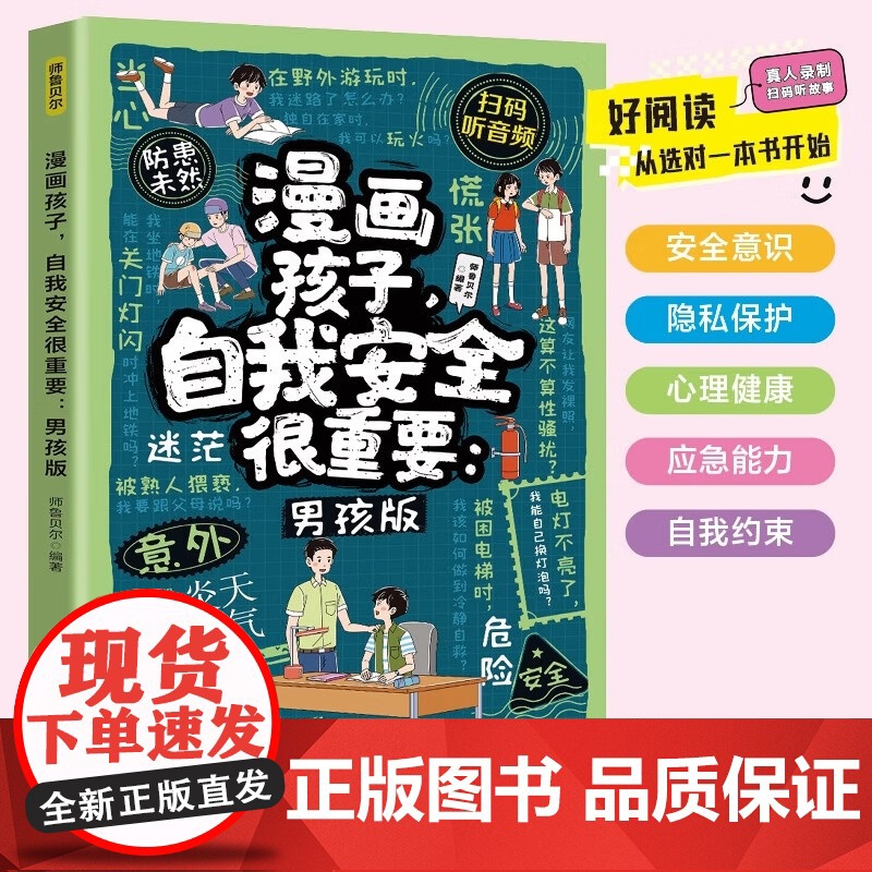 漫画孩子自我安全很重要 男孩版 教孩子承担起保护自己的责任从小进行安全教育培养勇敢谨慎的安全意识 9-12岁小学生课外阅