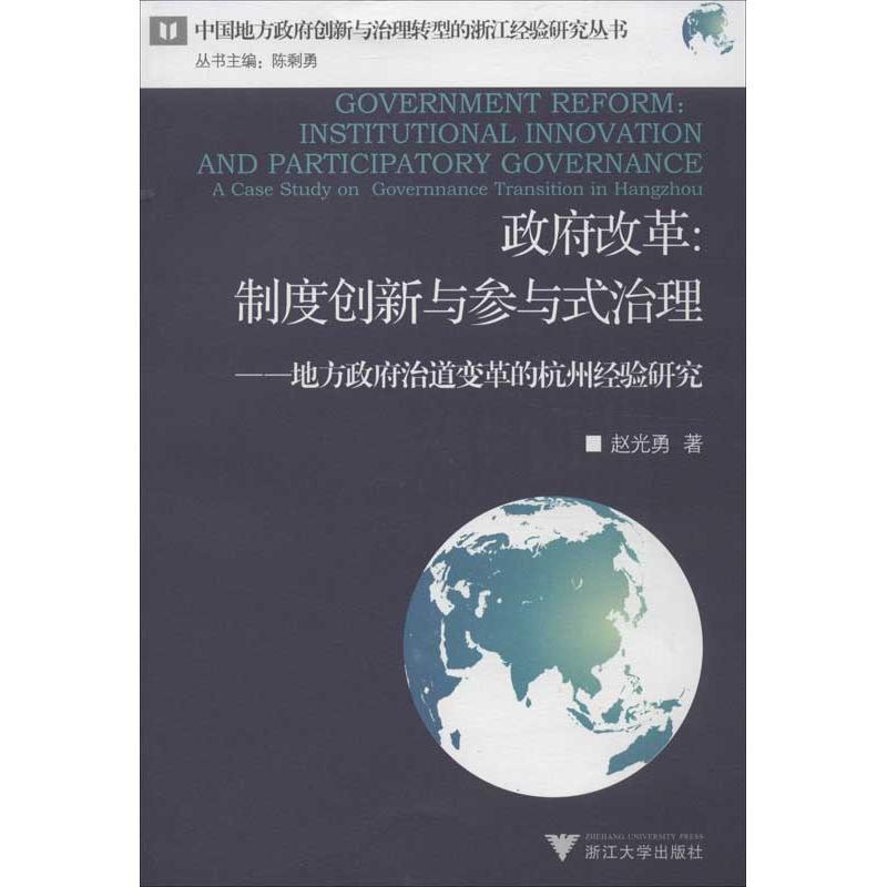 正版新书]政府改革:制度创新与参与式治理:地方政府治道变革的