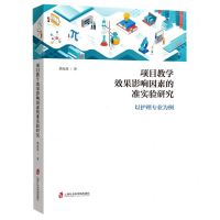 [N]项目教学效果影响因素的准实验研究(以护理专业为例)-9787552035759