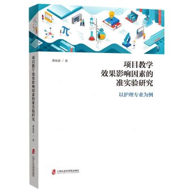 [N]项目教学效果影响因素的准实验研究(以护理专业为例)-9787552035759